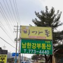 강변참숯불 | 양평3대맛집 미가돈에서 즐기는 양평찐맛집의 참숯불구이와 양평고기맛집 후기