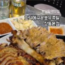 쑈유족발 | [부천 상동] 불맛이 예술인 상동역맛집 <화덕에구운쑈유족발 상동본점> 후기