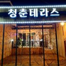 청춘테라스 이미지