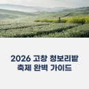 [생태체험] 명지갯벌 - 6월 1일(토) 오전 | 2026 고창 청보리밭 축제 완벽 가이드 | 일정·입장료·교통·꿀팁 총정리 (제23회 4월 18일~5월 10일)