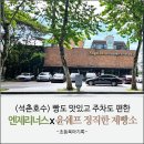 잠실 석촌호수 주차 편한 카페 엔제리너스x윤쉐프 정직한 제빵소 후기