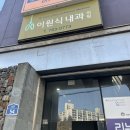 이원식내과의원 이미지