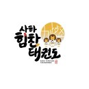 사하 힘찬태권도 이미지