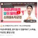 청라바른약국 | 자궁경 수술 후기🏥