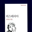 히스테리아(김이듬)***** 이미지