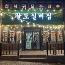 팔도실비집신서귀포점 이미지