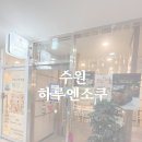 씨유 수원라퍼스트점 | 자극 없이 담백했던 하루엔소쿠 수원 라퍼스트점 방문기