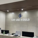 나은내일신경외과의원 이미지