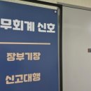 신호세무회계사무소