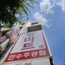 만수로 50번길 | 영마트 만수주공점에서 맛있는 고기로 생삼겹살말이 만들어먹었어요~