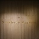 김천시립박물관 전시실 이미지