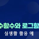[2015개정/25년] 1단원, 지수함수와 로그함수 수업후기+생기부 주제