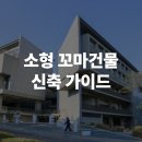 플랫폼 아키텍츠 건축사사무소 | 미래 준비_40평 5층 소형 꼬마 건물 신축 가이드 대출 방법