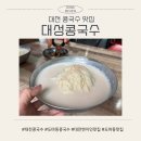 대성콩국수 | [대전콩국수 맛집] 도마동 현지인 찐추천! 대성콩국수 내돈내산 솔직 후기