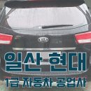 일산서비스 기아오토큐 이미지