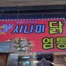 시나미 | [강원/강릉] 강릉중앙시장먹거리 시나미 닭염통 내돈내산 후기