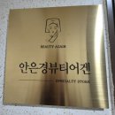 연신내 피부관리 추천 안은경뷰티어겐