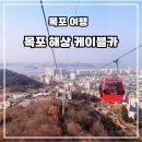목포해상케이블카 북항승강장 | 목포 여행 필수 코스 목포 해상 케이블카 고하도 전망대 해상데크 산책까지 즐기기
