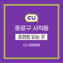 CU 경희당점 이미지
