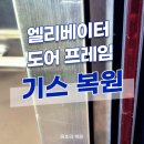 광진카부분정비 | 압구정 엘레베이터 도어 프레임 손상부위 맞춤형 복원 진행
