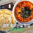 장수더덕정식 | 남편, 큰아이와 함께한 경주 2박 3일 힐링 여행 후기