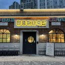 금용아파트 101동 건너편 | 가성비 좋은 사직동 고기집 추천 명품하나축산