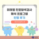 꿈을 찾는 진로탐색 향기교실 | 미래별 진로탐색검사 해석 프로그램 진행 후기 <시흥 OO초등학교 편>