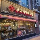 푸짐한장바구니 - 김포시 김포대로 323 | [구로 맛집] 부대찌개대사관, 햄 듬뿍 들어간 푸짐한 부대찌개 후기