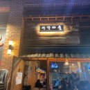 전과함께 | 송파 문정역 맛집 서가마을 전과 막걸리 내돈내산 후기