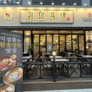 귀한족발 다산역점 이미지