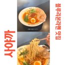 생활자수 | 대구 동성로 교동 맛집 생활의달인 블루리본라멘 사야까 웨이팅 솔직후기