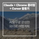 파미르하이웨이 여행계획 - AI로 수립하기, Claude + Chrome 클리핑 + Cursor 활용기(1)