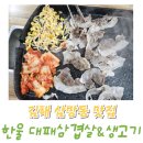 신어초등학교 | 김해 삼방동 맛집 한울 대패삼겹살&amp;생고기 솔직 후기