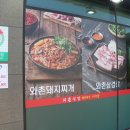 와촌식당 이미지