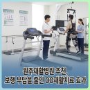 엔젤매점(엔젤요양병원) | 원주재활병원 추천, 보행 부담을 줄인 OO재활치료 효과