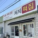 제주 한경면 쑥떡맛집 ‘저지떡방앗간 ’솔직후기