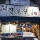 수유 미아 횟집 추천 진호횟집 토요일 웨이팅 내돈내산 후기