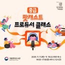[전국/무료] PD 취준생 필독! 국립중앙도서관 팟캐스트 프로듀서 클래스✨ 이미지