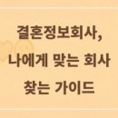 스마트결혼정보 | 결혼정보회사, 솔직 후기와 함께 나에게 맞는 회사를 찾는 완벽 가이드