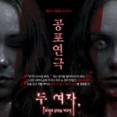 연극 두 여자 이미지