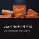 고은상사 | 2025 추석선물추천 BEST 리스트, 직접 써보고 고른 추천템✨