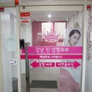 강남진의원 이미지