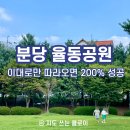 로얄센스빌리지(우1동) | [분당 율동공원 피크닉] 아이와 모래놀이부터 물놀이까지 '실패 없는' 주말 코스 (주차, 텐트, 준비물...