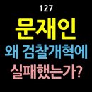 [강추] 127. 문재인은 왜 검찰개혁에 실패했을까? 검찰개혁뿐만 아니라 반드시 했었어야 할 어떠한 개혁 조치도 없었다. 사고력이 이미지