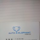 오토엘리펀트 이미지