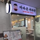 마라촌 마라탕 보라매점 이미지
