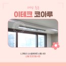 코아루퍼스트아파트 앞 | 태안 동문 이테크 코아루 시스템에어컨 LG휘센 프리미엄 시공후기