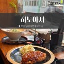 경성대 점심 맛집 히노아지 혼밥 메뉴 추천