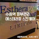 피부 수분 충전에 탁월한 수원역 피부관리 에스테라피스킨케어 방문 후기