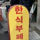 [역삼 한식뷔페] 고향한식부페 : 고물가시대 야무진 집밥 가능한 한식뷔페
